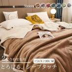 毛布 2枚合わせ もうふ シングルサイズ あったか フランネル シープボア 掛け毛布 合わせ ブランケット 北欧 軽量 ふわふわ 暖かい 発熱 防寒対策 洗える