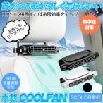 車載扇風機 車載 扇風機 USBカーファン 車用 usb扇風機 後部座席カーファン 後部座席クーラー 後部座席エアコン usbカー換気