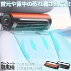 車用シートファン 扇風機 ヘッドレスト コンパクト 送風機 シートクーラー 背中 首もと 涼しい 空調 暑さ対策 ベビーシート カー用品