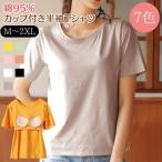 カップ付き 半袖 綿 ブラトップ Tシャツ コットン パッド付きTシャツ レディース インナー トップス Tシャツブラ 半袖 下着 肌着 部屋着