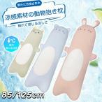 抱き枕 接触冷感 ひんやり 夏用 洗える 通気 クッション 横向き寝 抗菌防臭 冷感持続 快眠グッズ 丸洗いOK ふんわり肌触り
