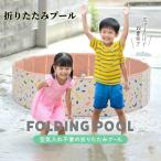 折りたたみプール 空気入れ不要 プール ビニールプール ボールプール 子供用 男の子 女の子 小さい 大きい  家庭 家 室内遊び ベビー