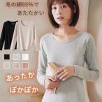 インナー 長袖 Uネック レディース カットソー 微起毛 インナー 綿 綿95％ 秋冬 保温 冬インナー レディース インナー シャツ 肌着 下着 暖かい