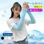 ショッピング楽天ファッション アームカバー 冷感 アームカバー レディース 日焼け防止 男女兼用 UVカット手袋 運転用 サイクリング用 UPF50+ 接触冷感 吸汗速乾