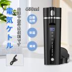 車載電気ケトル 持ち運び 電気ケトル 携帯 30℃〜100℃ 450ml DC12V小型車/24V トラック兼用 自動加熱 保温 湯沸し器 ポータブルケトル 304ステンレス鋼