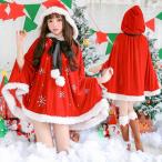 サンタ コスプレ レディース サンタクロース マント ポンチョ サンタコス サンタ 衣装 クリスマス コスプレ コスチューム 仮装 パーティー 女性 大人 可愛い 2点