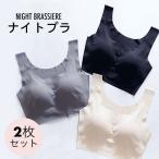 2枚セット ナイトブラ 育乳ブラ レディース バストアップ ブラジャー 育乳 バストケア 補正ブラ ノンワイヤー パッド付き 寝るブラ 夜ブラ 下着 インナー 補正下