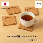 木製 角型 コースター 大A 10枚セッ