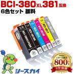 BCI-381+380XL/6MP 顔料 6色セット キヤノン 互換インクカートリッジ(BCI-380 BCI-381 BCI-380XL BCI-381XL BCI 380 381 BCI-381+380XL/5MP) 爆買