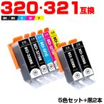送料無料 BCI-320 BCI-321 5色7個自由選