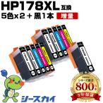 高品質 HP178XL 増量 5色セット×2 + HP17