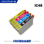 送料無料 IC46 4色6個自由選択 エプソ