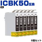 送料無料 ICBK50 ブラック お得な6個