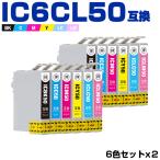 送料無料 IC6CL50 お得な6色セット×2 