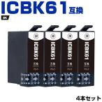 送料無料 ICBK61 ブラック お得な4個