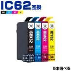 送料無料 IC62 4色5個自由選択 エプソ