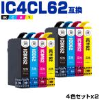 送料無料 IC4CL62 お得な4色セット×2 