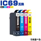 送料無料 IC69 増量 4色5個自由選択 