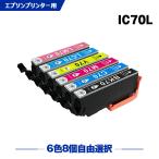 送料無料 IC70L 増量 6色8個自由選択 