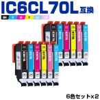 送料無料 IC6CL70L 増量 お得な6色セッ