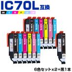 送料無料 IC6CL70L×2 + ICBK70L 増量 お得