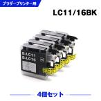 送料無料 LC11/LC16BK ブラック お得な4