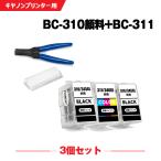 送料無料 BC-310×2 顔料 BC-311 お得な3