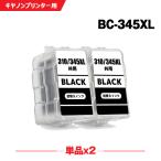 送料無料 BC-345XL ブラック (BC-345の大容量) お得な2個セット キヤノン 詰め替えインク (BC-345 BC-346 BC-345XL BC-346XL BC345 BC346 BC345XL BC346XL)