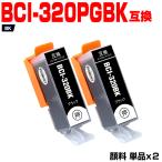 送料無料 BCI-320PGBK ブラック 顔料 お