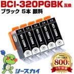 BCI-320PGBK ブラック 顔料 お得な5個セ