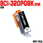 送料無料 BCI-320PGBK ブラック 顔料 単