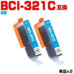 送料無料 BCI-321C シアン お得な2個セ