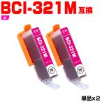 送料無料 BCI-321M マゼンタ お得な2個