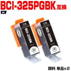 送料無料 BCI-325PGBK ブラック 顔料 お