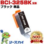 BCI-325BK ブラック 単品 キヤノン 互�