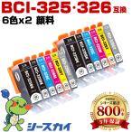 BCI-326+325/6MP 顔料 お得な6色セット×2