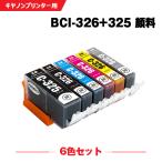 送料無料 BCI-326+325/6MP 顔料 6色セッ