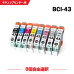 送料無料 BCI-43 8個自由選択 キヤノン対応の互換インク BCI-43BK BCI-43C BCI-43M BCI-43Y BCI-43PC BCI-43PM BCI-43GY BCI-43LGY