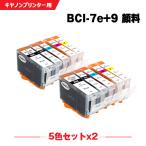 送料無料 BCI-7E+9/5MP 顔料 お得な5色