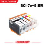送料無料 BCI-7E+9/5MP 顔料 5個自由選