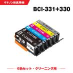 クリーニングカートリッジ BCI-331+330/6MP 6色セット キヤノン 互換 洗浄カートリッジ プリンター 洗浄液 目詰まり解消 送料無料 (BCI-330 BCI-331 BCI-330XL)