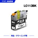 クリーニングカートリッジ LC113BK ブ