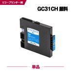 送料無料 GC31CH シアン Lサイズ 顔料 単品 リコー 互換インク インクカートリッジ (GC31 GC31H GC31C SG 5100 GC 31 IPSIO GX e5500 IPSIO GX e7700)