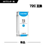 送料無料 HP72シアン C9371A 大容量 単