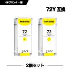 送料無料 HP72イエロー C9373A 大容量 2