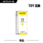 送料無料 HP72イエロー C9373A 大容量 