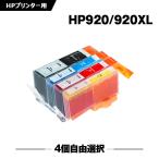 送料無料 HP920 HP920XLカラー 4色自由