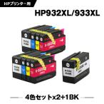 送料無料 HP932XL HP933XL 4色セット×2 + 