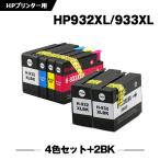 送料無料 HP932XL HP933XL 4色セット + HP9