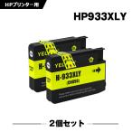 送料無料 HP933XLイエロー(CN056AA) 増量